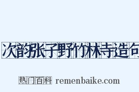 次韵张子野竹林寺造句是什么意思的图片